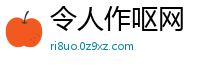 令人作呕网